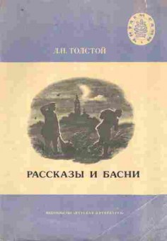 Книга Толстой Л.Н. Рассказы и басни, 11-10642, Баград.рф